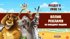 Вплив реклами на поведінку людини