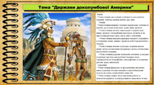 Держави доколумбової Америки. 7 клас (НУШ). Всесвітня історія. За підручником авторів Щупак І. та інші.