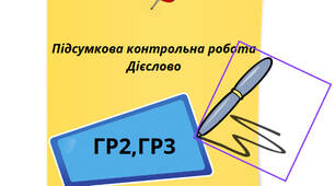 Підсумкова контрольна робота"Дієслово" ГР2,ГР3