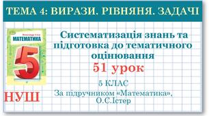 5 клас. Математика. Урок №51. Систематизація знань та підготовка до тематичного оцінювання