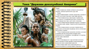 Держави доколумбової Америки. 7 клас (НУШ). Всесвітня історія. За підручником авторів Ладиченко Т. та інші.