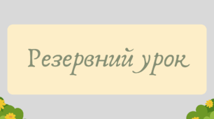 План-конспект та презентація "Резервний урок"