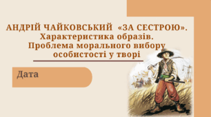 АНДРІЙ ЧАЙКОВСЬКИЙ  «ЗА СЕСТРОЮ». Характеристика образів.  Проблема морального вибору  особистості у творі