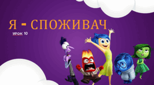 Я - споживач