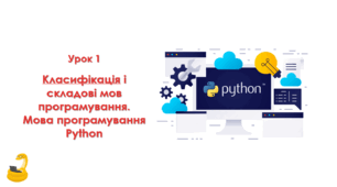 1 урок. Класифікація і складові мов програмування. Мова програмування Python Презентація+Практичне+Kahoot