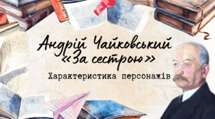 Андрій Чайковський «За сестрою». Характеристика персонажів