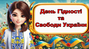 Презентація   "День гідності та свободи України"