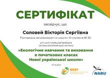  Екологічне навчання та виховання в початкових класах Нової української школи
