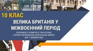 Велика Британія у міжвоєнний період [поточне оцінювання, 10 клас]