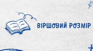 Віршовий розмір. Двоскладові й трискладові стопи (презентація Canva)