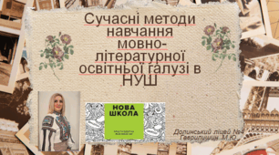 Презентація "Сучасні методи навчання мовно-літературної освітньої галузі в НУШ".