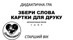 ДИДАКТИЧНА ГРА "ЗБЕРИ СЛОВА"