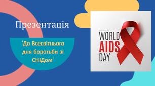 Презентація "До Всесвітнього дня боротьби зі СНІДом"