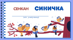 День СИНИЧКИ. Творчий процес - технологія "Сенкан"