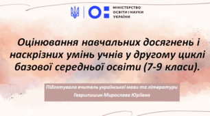 Презентація "Оцінювання навчальних досягнень та наскрізних умінь учнів у 2-му циклі   базової середньої освіти" (7-9 класи).