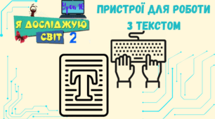 Пристрої для роботи з текстом