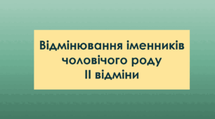 Відмінювання іменників ІІ відміни