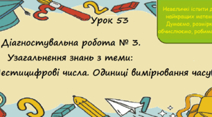 Урок. Діагностувальна робота №3. Узагальнення знань з теми "Шестицифрові числа. Одиниці вимірювання часу".