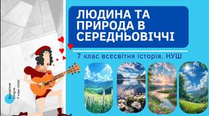 Людина та природа в середньовіччі. Презентація 7 клас НУШ