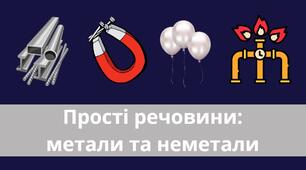7 клас хімія НУШ Прості речовини: метали та неметали.  