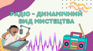 Радіо - динамічний вид мистецтва. 7 клас НУШ