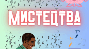 Шляхами сучасного мистецтва (7 клас, урок 16)