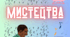 Шляхами сучасного мистецтва (7 клас, урок 16)