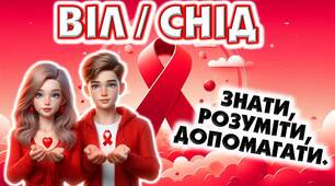 Виховна година "Всесвітній день боротьби зі СНІДом"
