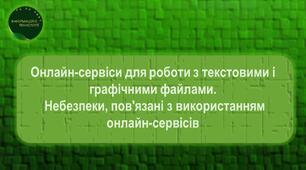 Он-лайн сервіси для роботи з текстовими і графічними файлами. Небезпеки пов'язані з використанням он-лайн сервісів.