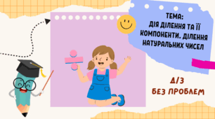 Дія ділення та її компоненти. Ділення натуральних чисел