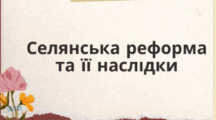 Селянська реформа  та її наслідки