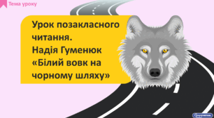 Надія Гуменюк «Білий вовк на чорному шляху»