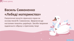 Василь Симоненко «Лебеді материнства». Патріотичні почуття ліричного героя як основа поезії В. Симоненка. Звернення до наступних поколінь українців. Засоби творення художнього образу в ліричному творі
