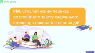 РМ. Стислий усний переказ розповідного тексту художнього стилю про виконання певних дій