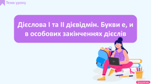 Дієслова І та ІІ дієвідмін. Букви е, и в особових закінченнях дієслів