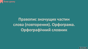 Правопис значущих частин слова (повторення). Орфограма. Орфографічний словник