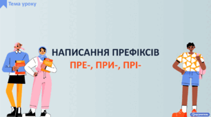Написання префіксів пре-, при-, прі-
