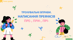 Тренувальні вправи. Написання префіксів пре-, при-, прі-