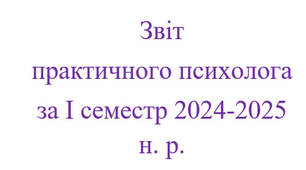 Звіт практичного психолога за І семестр 2024-2025 н. р.