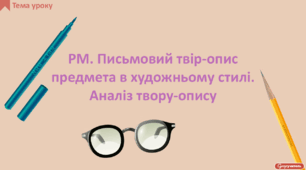 РМ. Особливості твору-опису предмета. Письмовий твір-опис предмета з використанням слів із суфіксами й префіксами, що надають тексту емоційного забарвлення та виразності (у художньому стилі)