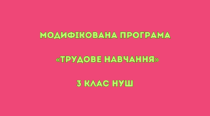 Модифікована програма «Трудове навчання» 3 клас НУШ