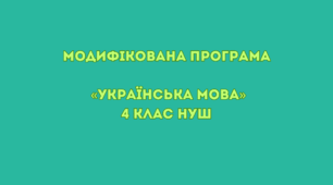 Модифікована програма «Українська мова» 4 клас НУШ