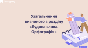 Узагальнення вивченого з розділу «Будова слова. Орфографія»