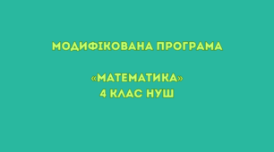 Модифікована програма «МАТЕМАТИКА» 4 клас НУШ