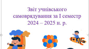Звіт учнівського самоврядування за І семестр 2024 – 2025 н. р.