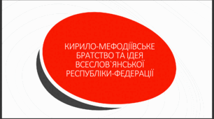КИРИЛО-МЕФОДІЇВСЬКЕ  БРАТСТВО ТА ІДЕЯ ВСЕСЛОВ`ЯНСЬКОЇ РЕСПУБЛІКИ-ФЕДЕРАЦІЇ