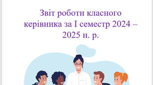 Звіт роботи класного керівника за І семестр 2024 – 2025 н. р.
