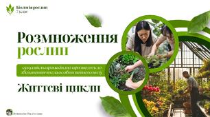 Розмноження та життєві цикли вищих рослин (НУШ)