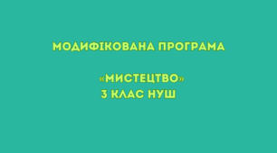 Модифікована програма  «Мистецтво» 3 клас НУШ