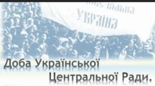Українська революція. Доба Центральної Ради